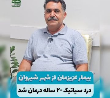 درمان درد سیاتیک