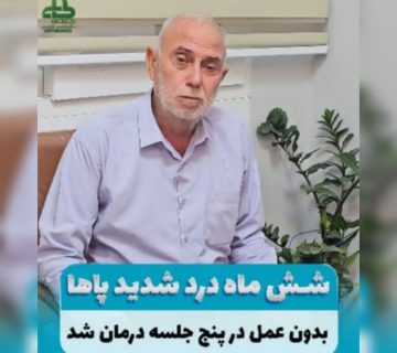 درمان درد پا