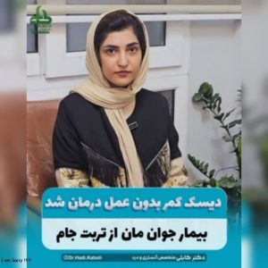 درمان دیسک کمر با اوزون‌تراپی