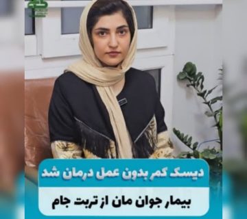 درمان دیسک کمر با اوزون‌تراپی