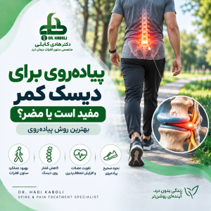پیاده‌روی برای دیسک کمر