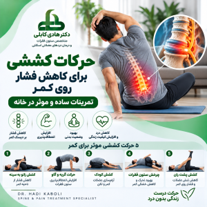 حرکات کششی برای کاهش فشار روی کمر
