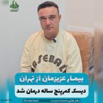 درمان دیسک کمر بدون جراحی
