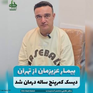 درمان دیسک کمر بدون جراحی