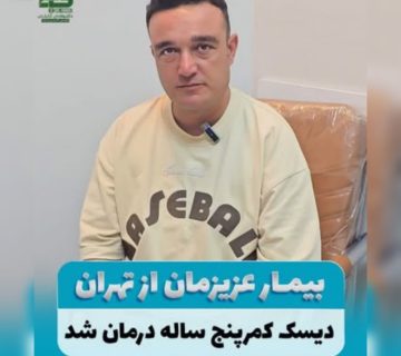 درمان دیسک کمر بدون جراحی