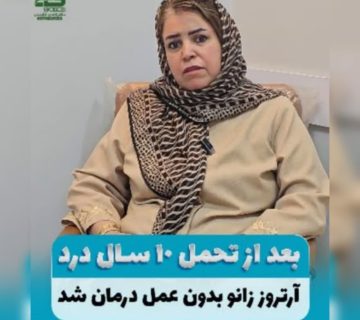 درمان آرتروز زانو