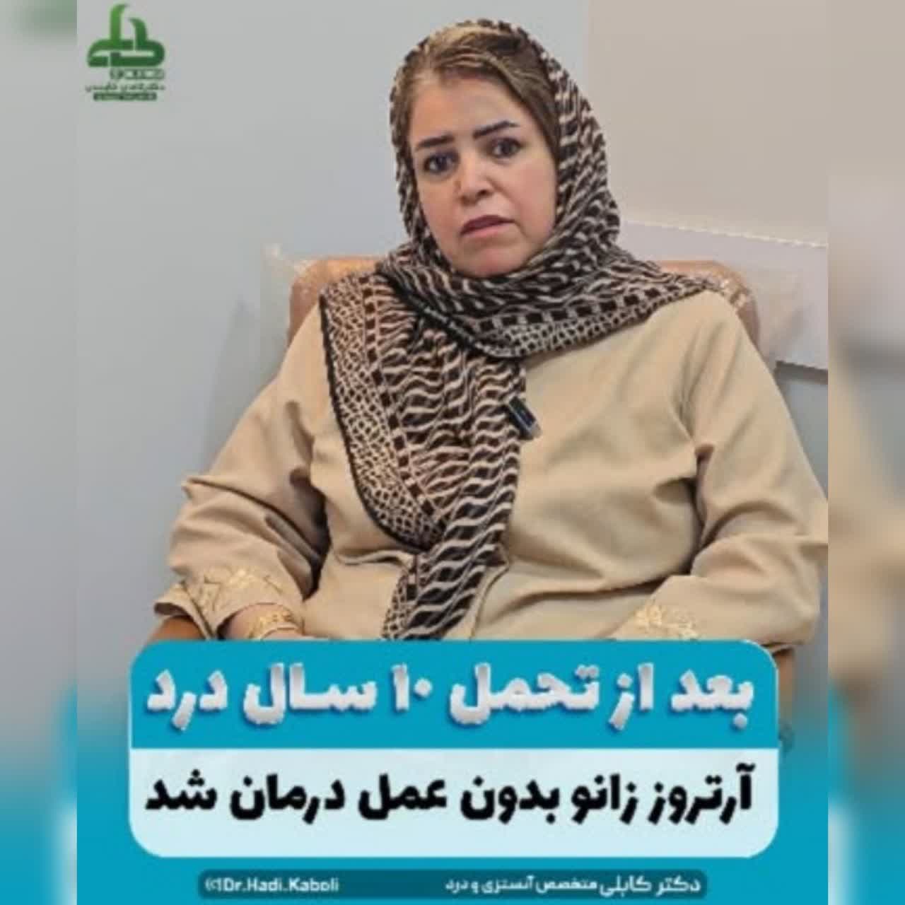 درمان آرتروز زانو