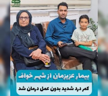 اوزون‌تراپی برای کاهش درد